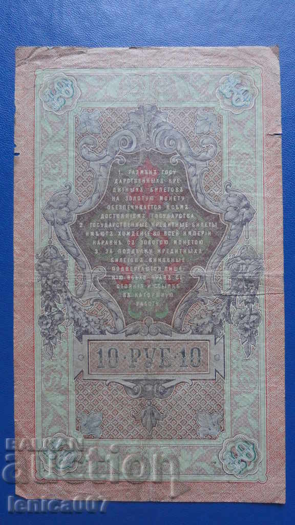 Русия 1909г. - 10 рубли с цена € 2.50 | 4.89 лв.