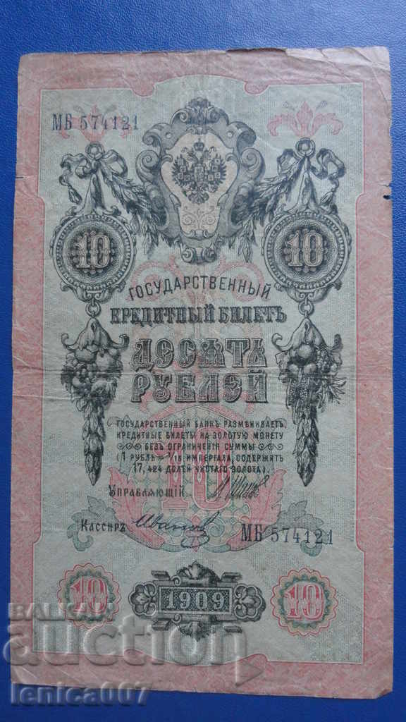 Аукцион Русия 1909г. - 10 рубли