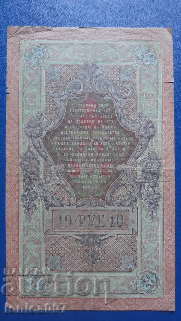 Delivery of Russia 1909 - 10 rubles