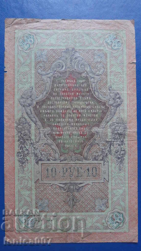 Russia 1909 - 10 rubles - 6