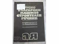 Book "Russian-Bulgarian mechanical engineering dictionary - G. Angelov" - 784 pages