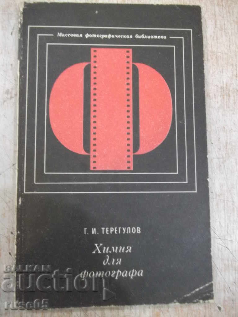 Книга "Химия для фотографа - Г.И.Терегулов" - 192 стр.