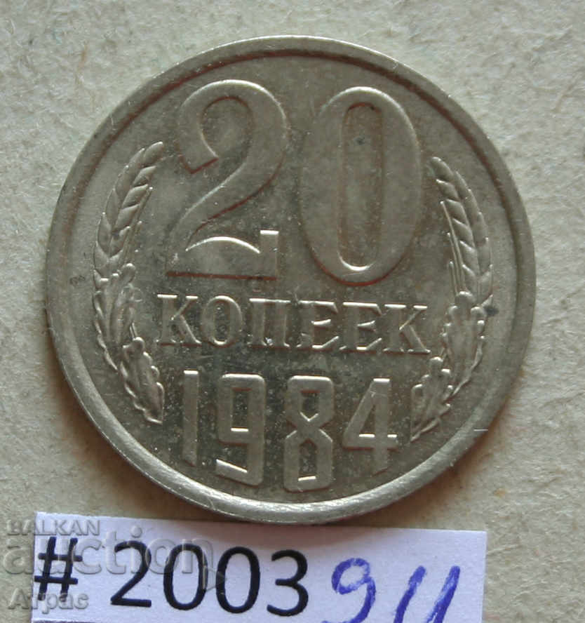 20 копейки 1984  СССР