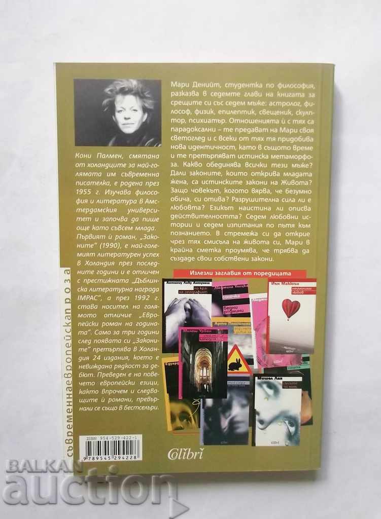 The Laws - Connie Palmen 2005 with price 18.00 BGN | € 9.20 The Laws - Connie Palmen 2005 with price 18.00 BGN | € 9.20