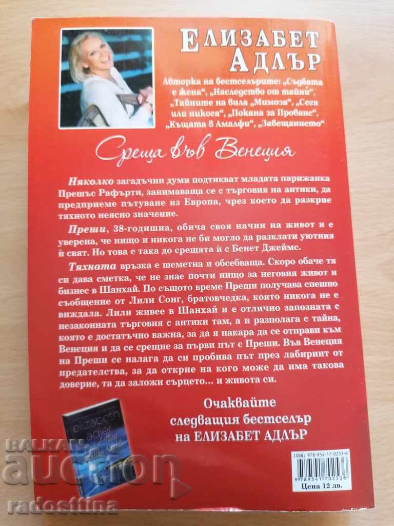 Meeting in Venice Elizabeth Adler with price 10.00 BGN | € 5.11 Meeting in Venice Elizabeth Adler with price 10.00 BGN | € 5.11