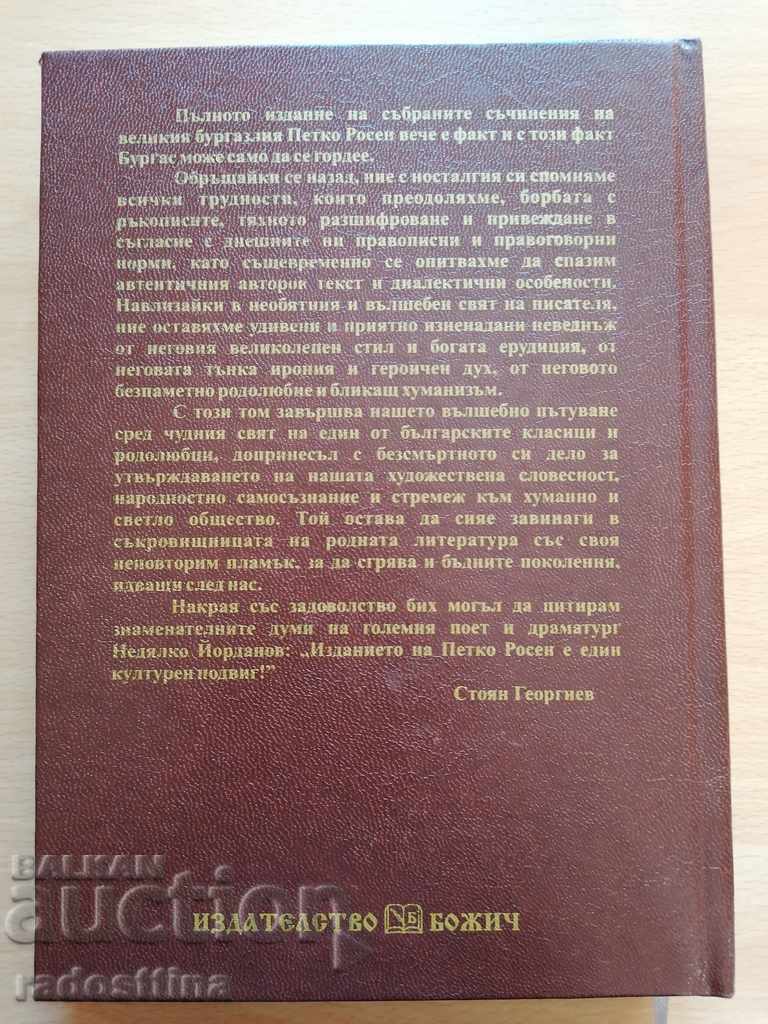 Petko Rosen Works Volume 10 with price 30.00 BGN | € 15.34 Petko Rosen Works Volume 10 with price 30.00 BGN | € 15.34