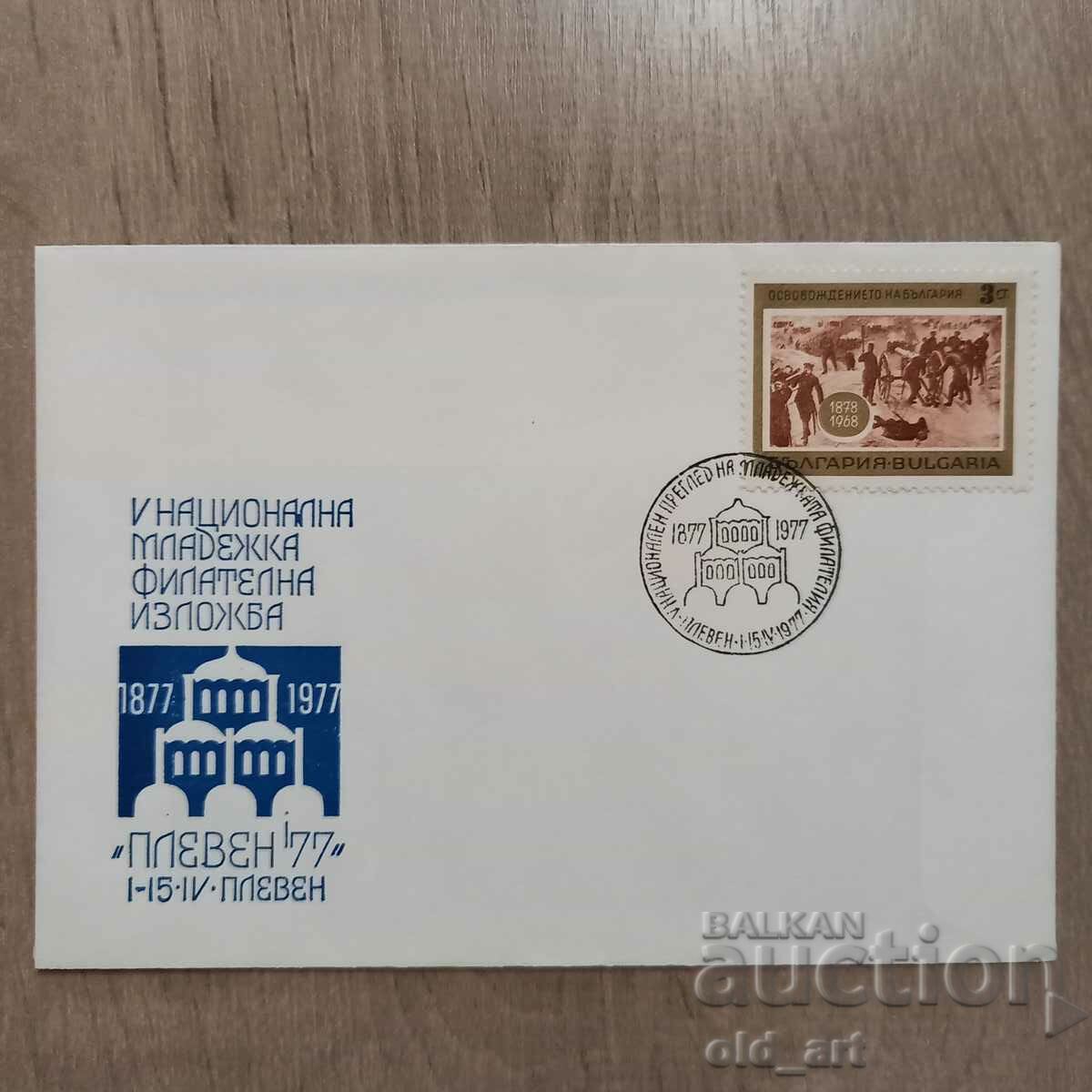Пощенски плик - V Нац. младежка филателна изложба