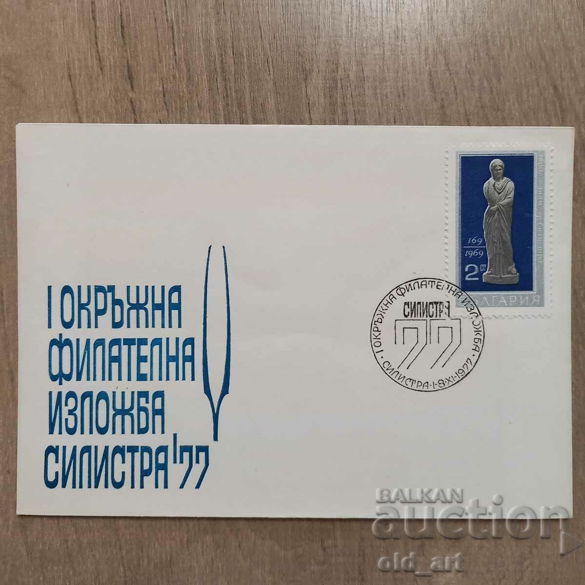 Plic poștal - I Expoziție Filatelica District Silistra 77