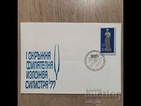 Postal envelope - I District Philatelic Exhibition Silistra 77