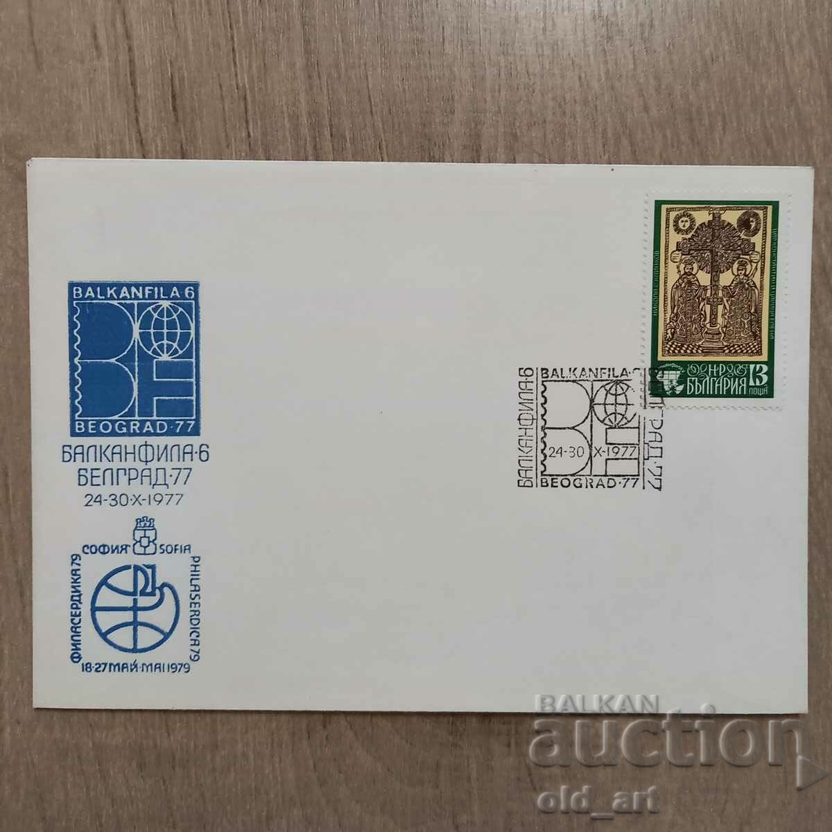 Plic postal - Balkanfila 6 Belgrad