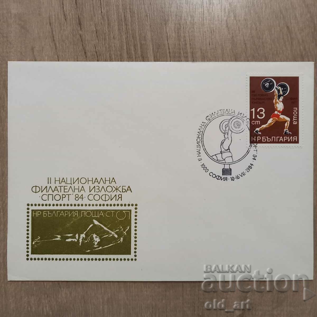 Пощенски плик - II Национална филателна изложба Спорт 84