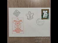 Пощенски плик - 75 г. Български професионални съюзи