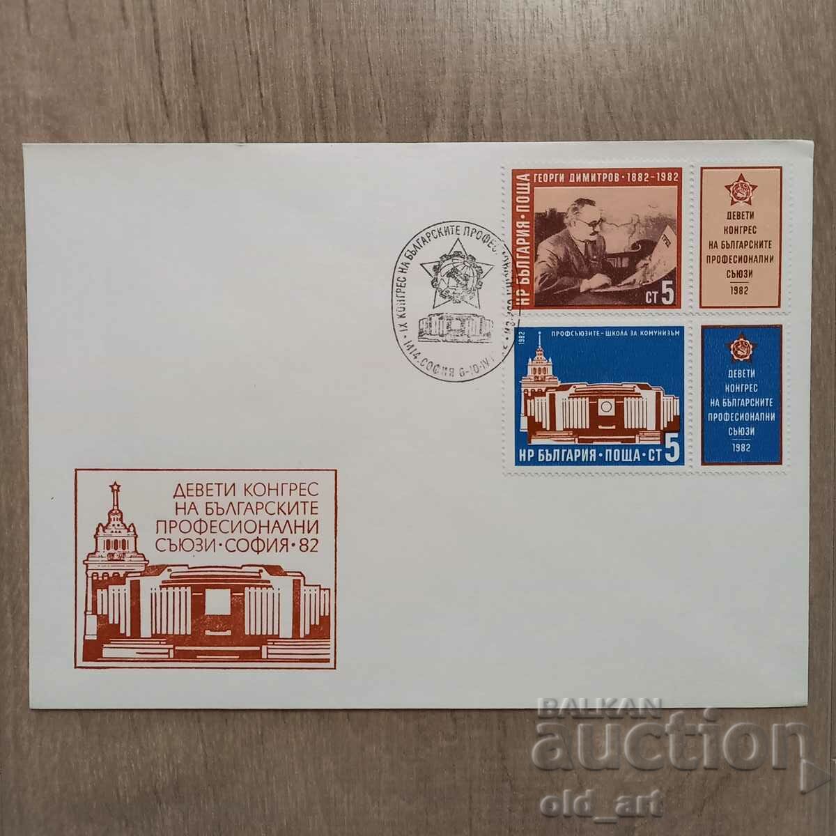 Postal envelope - IX congress of the Bulgarian. professional unions