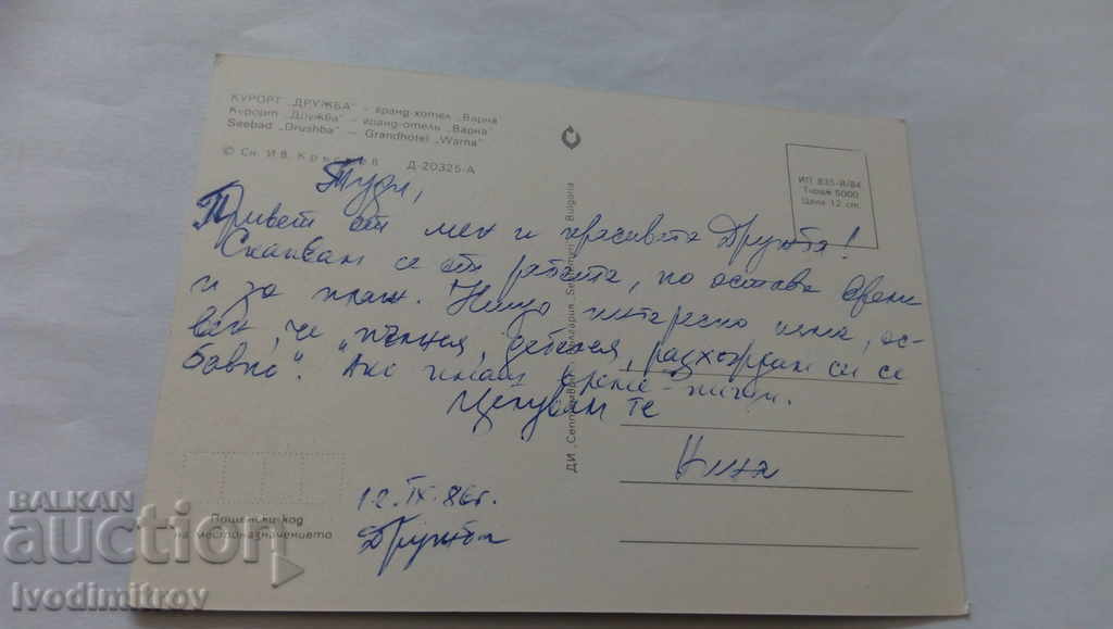 Postcard Druzhba Grand Hotel Varna 1984 with price 0.65 BGN | € 0.33