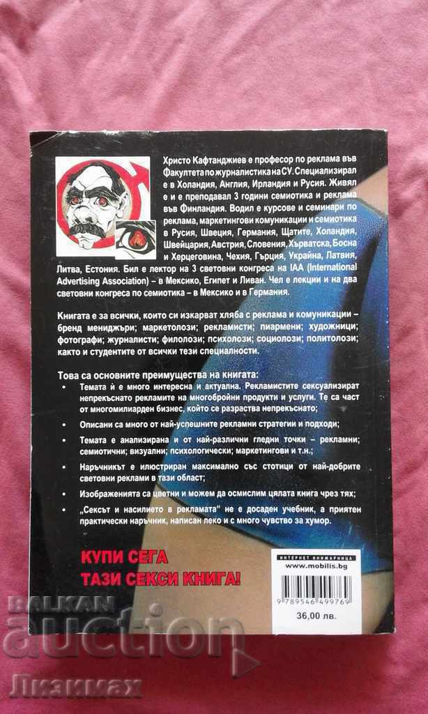 Σεξ και βία στη διαφήμιση - Hristo Kaftandjiev με τιμή 5.00 BGN | € 2.56