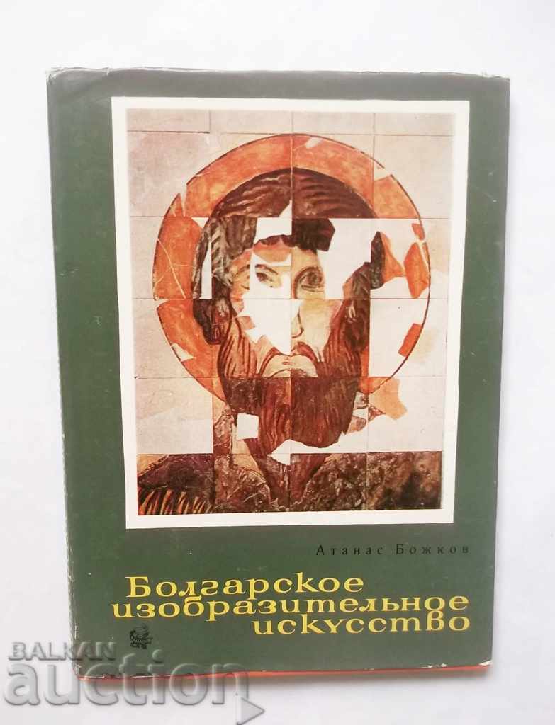 Болгарское изобразительное искусство - Атанас Божков 1964 г.
