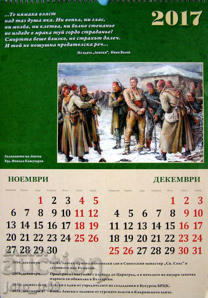 Calendar for 2017 Vasil Levski with price 2.00 BGN | € 1.02