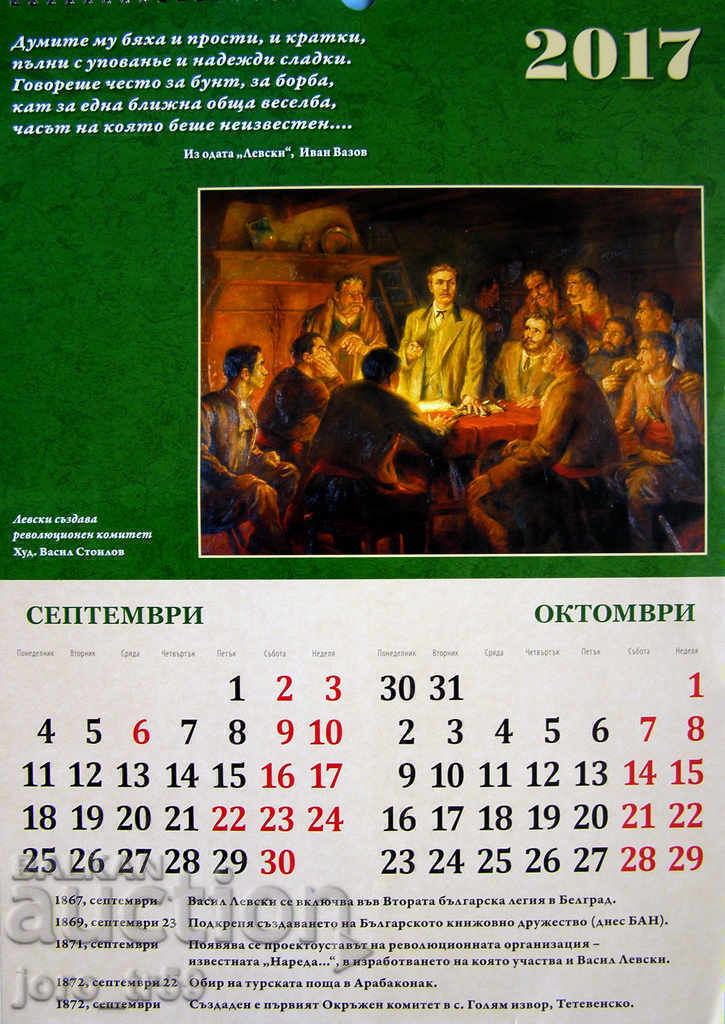 Licitație Calendar pentru 2017 Vasil Levski