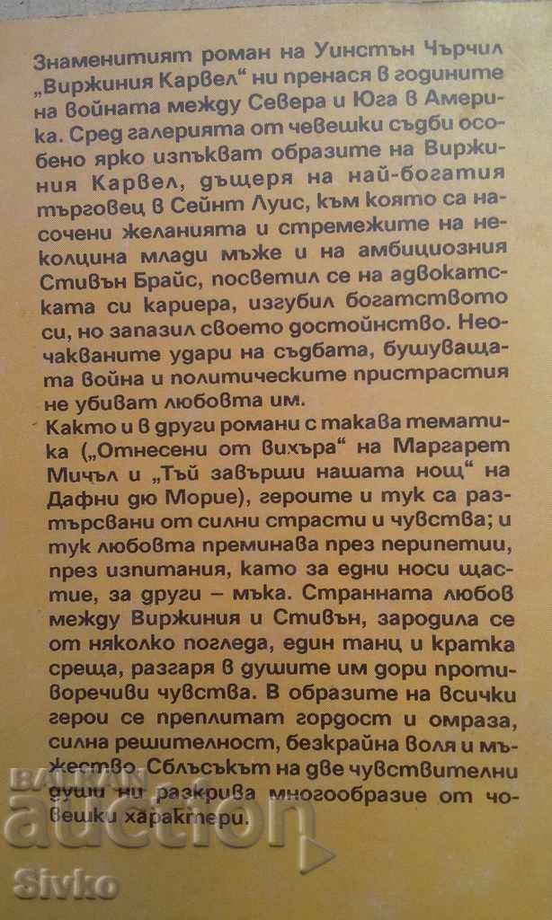 Virginia Carwell Winston Churchill with price 1.99 BGN | € 1.02