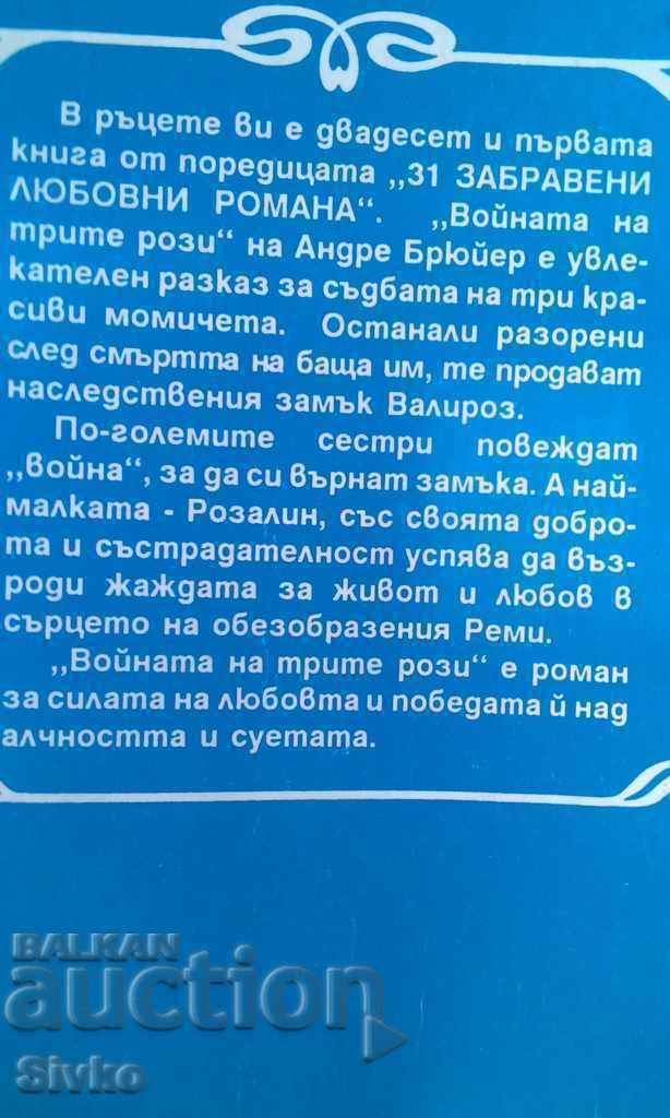 The War of the Three Roses Andre Bruyère with price 0.01 BGN | € 0.01 The War of the Three Roses Andre Bruyère with price 0.01 BGN | € 0.01