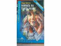 Ο πόλεμος των τριών τριαντάφυλλων Andre Bruyere