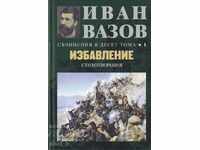 Съчинения в десет тома. Том 1: Избавление