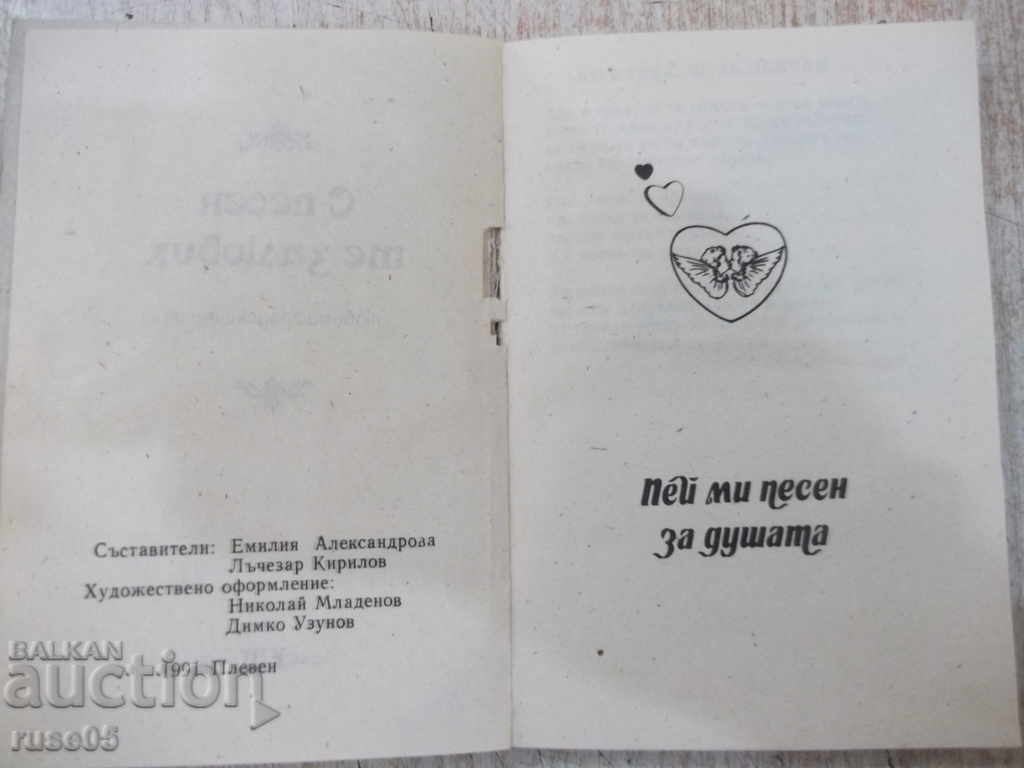 Book "I fell in love with a song - E. Alexandrova / L. Kirilov" - 170 pages. with price 3.00 BGN | € 1.53 Book "I fell in love with a song - E. Alexandrova / L. Kirilov" - 170 pages. with price 3.00 BGN | € 1.53