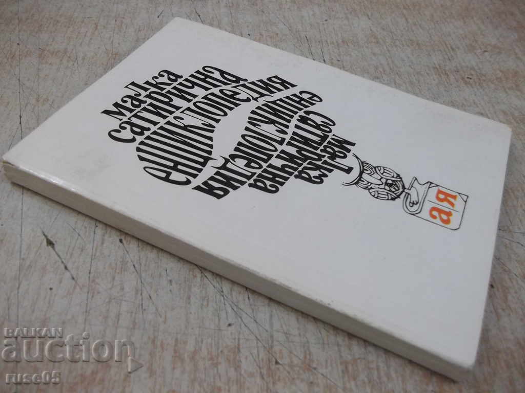 Book "Small satirical encyclopedia-Veselina Ganeva" -114p. - 7 Book "Small satirical encyclopedia-Veselina Ganeva" -114p. - 7