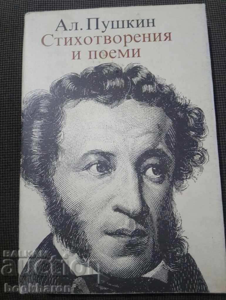 Ал.Пушкин: Стихотворения и поеми