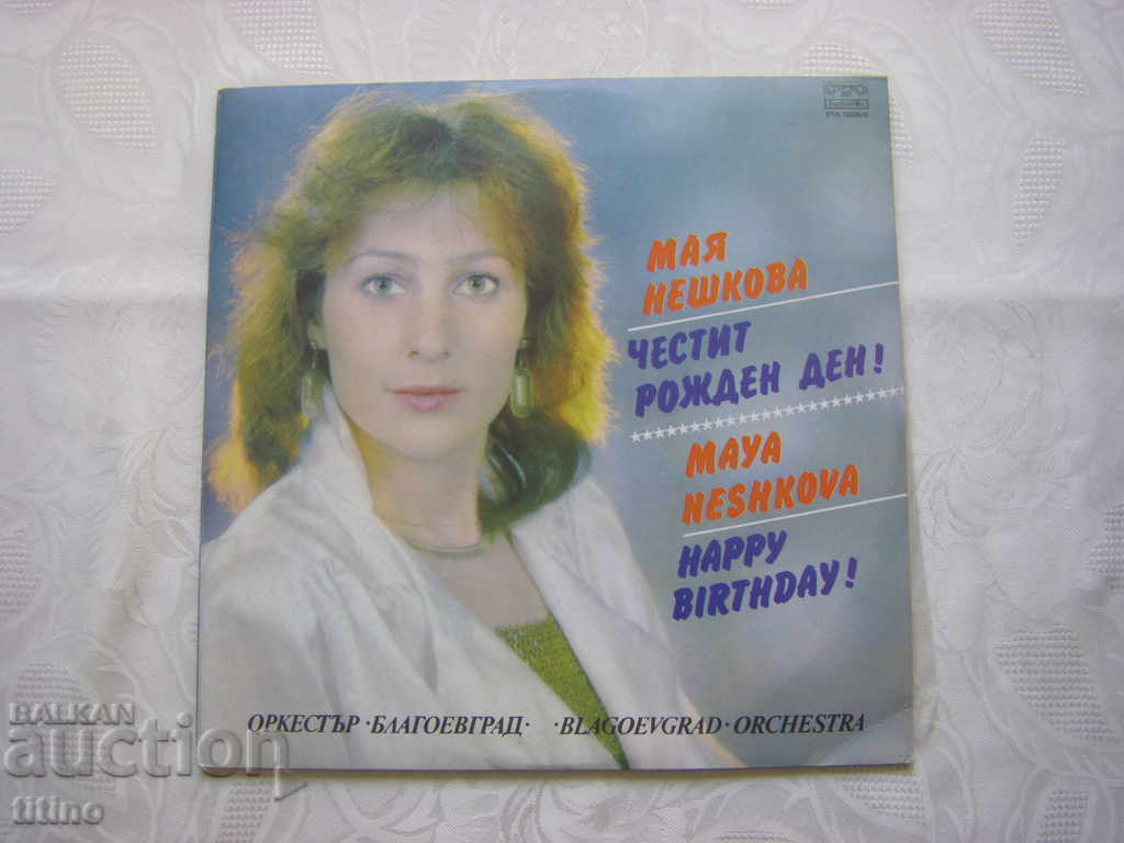 ВТА 12295/96 - Мая Нешкова - Честит Рожден ден