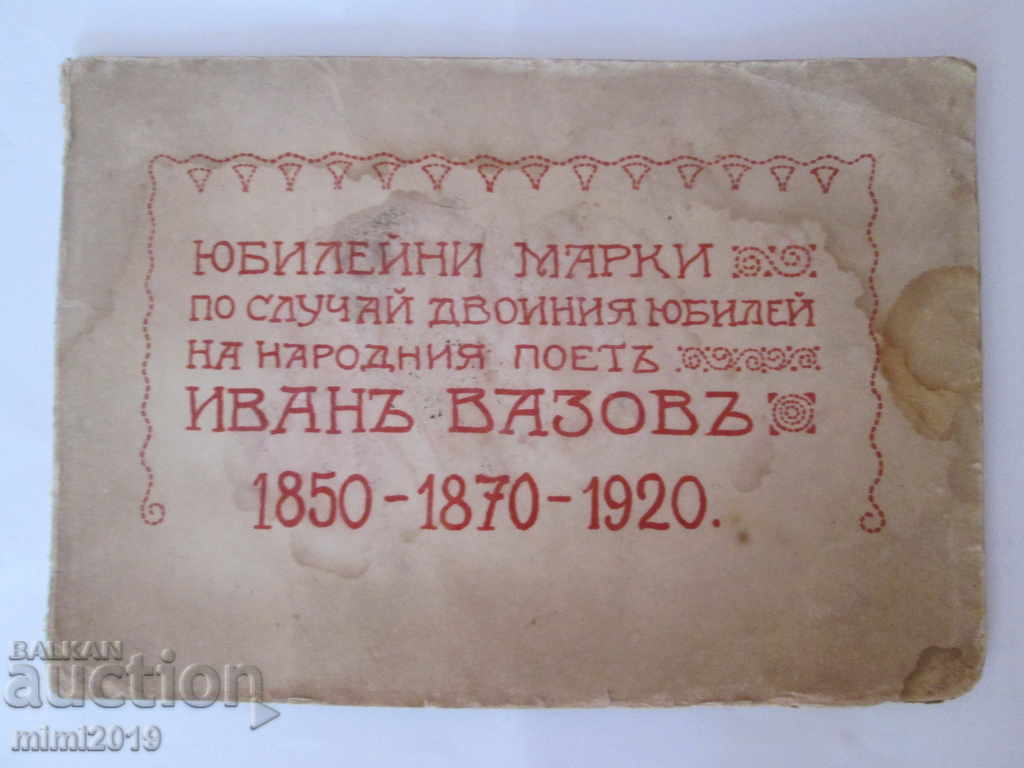 1920год. Двойно Юбилеен албум-марки-Иван Вазов