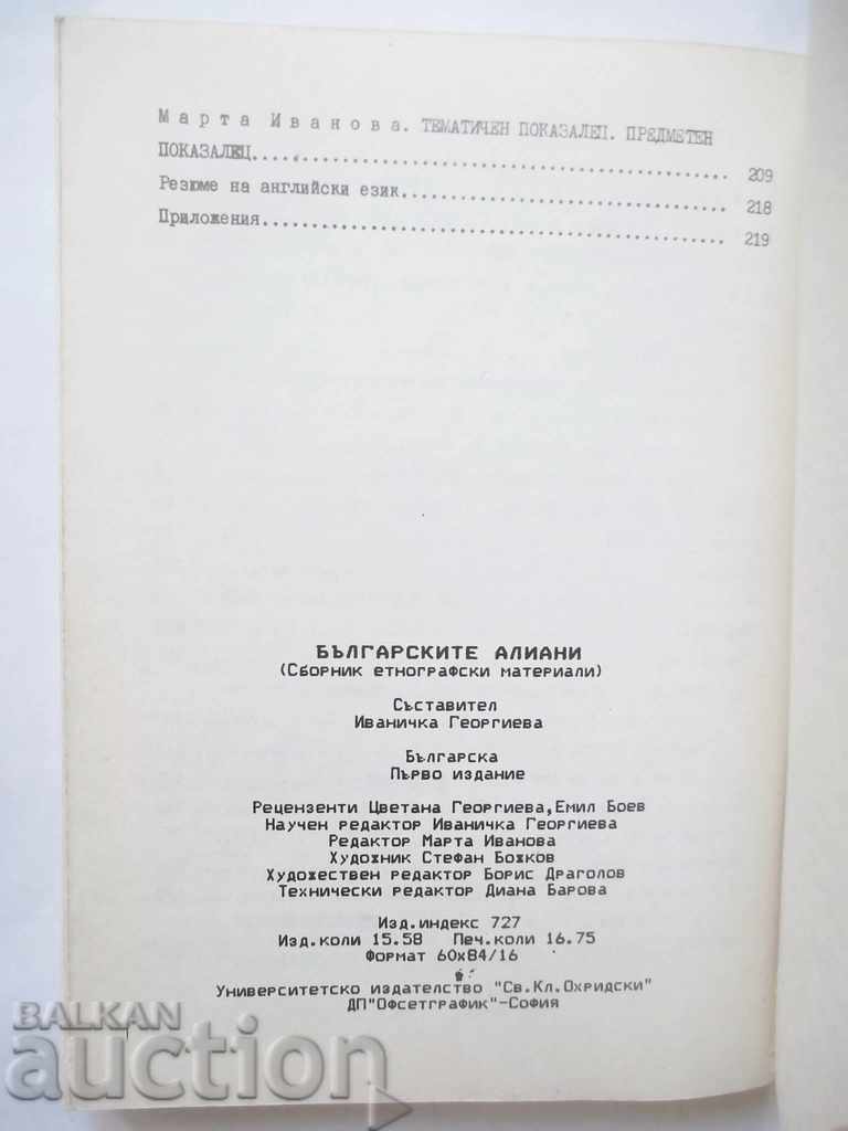 The Bulgarian allies - Ivanichka Georgieva and others. 1991 - 6