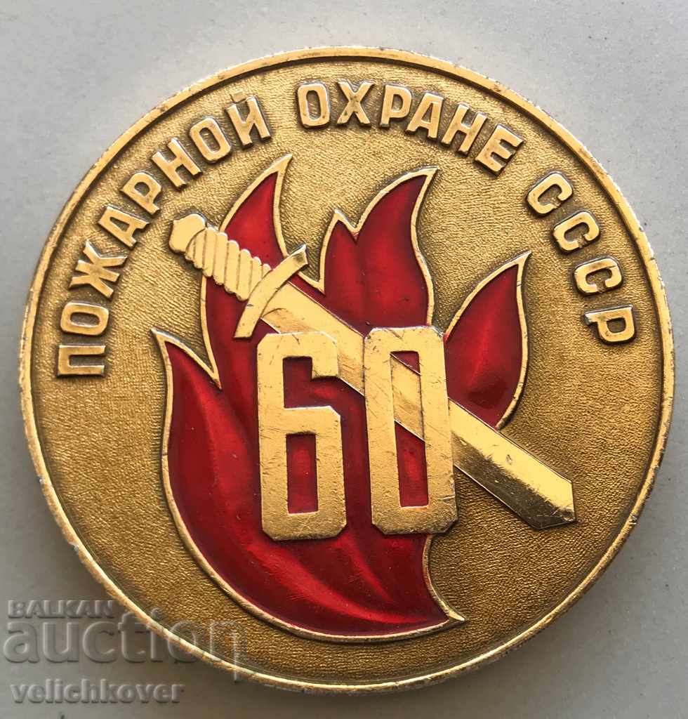 28486 USSR plaque 60g. Fire protection city of Leningrad 1918-78