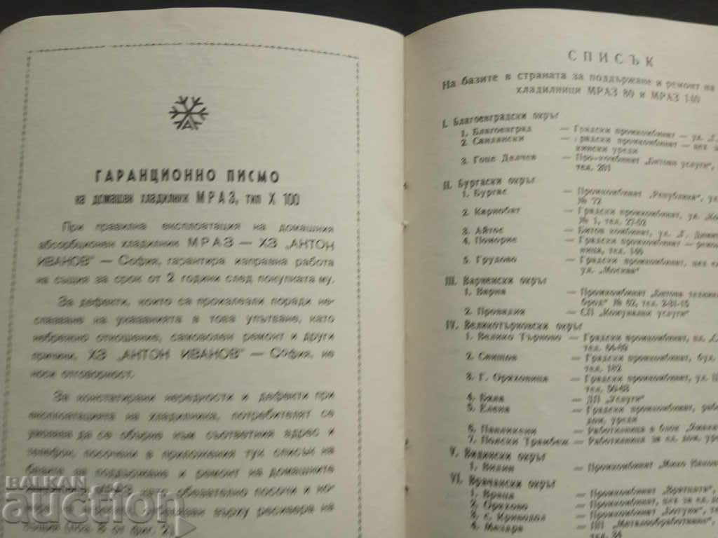 Εγχειρίδιο και εγγύηση Frost 80: 1970 με τιμή 5.00 BGN | € 2.56 Εγχειρίδιο και εγγύηση Frost 80: 1970 με τιμή 5.00 BGN | € 2.56