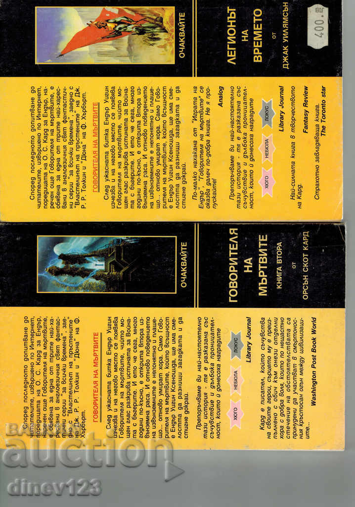 THE SPEAKER OF THE DEAD ITEMS 1 AND 2 - ORSON SCOTT CARD with price 22.00 BGN | € 11.25 THE SPEAKER OF THE DEAD ITEMS 1 AND 2 - ORSON SCOTT CARD with price 22.00 BGN | € 11.25