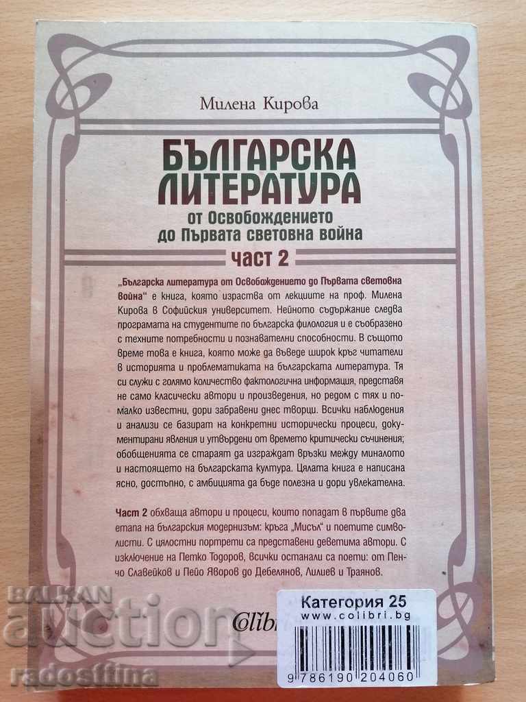 Βουλγαρική λογοτεχνία μέρος 2 με τιμή € 7.00 | 13.69 BGN