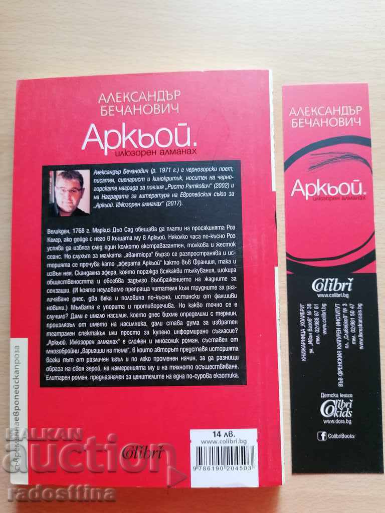Аркёй. An illusory almanac. Alexander Bechanovich with price 9.99 BGN | € 5.11 Аркёй. An illusory almanac. Alexander Bechanovich with price 9.99 BGN | € 5.11