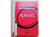 Αρκιοΐ. Ψευδαισθητικός αλμανάκ. Αλεξάνταρ Μπετσανοβιτς