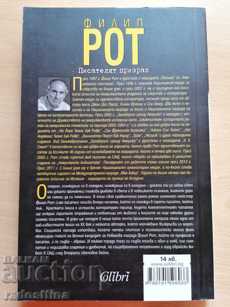 The ghost writer Philip Roth with price 8.99 BGN | € 4.60 The ghost writer Philip Roth with price 8.99 BGN | € 4.60