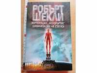 Корпорация Безсмъртие Робърт Шекли