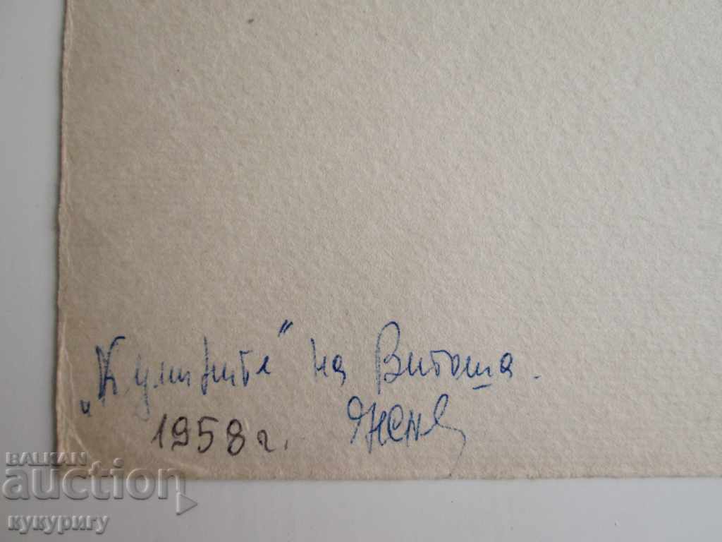 Old painting watercolor painting Landscape from Vitosha 1958 - 5 Old painting watercolor painting Landscape from Vitosha 1958 - 5