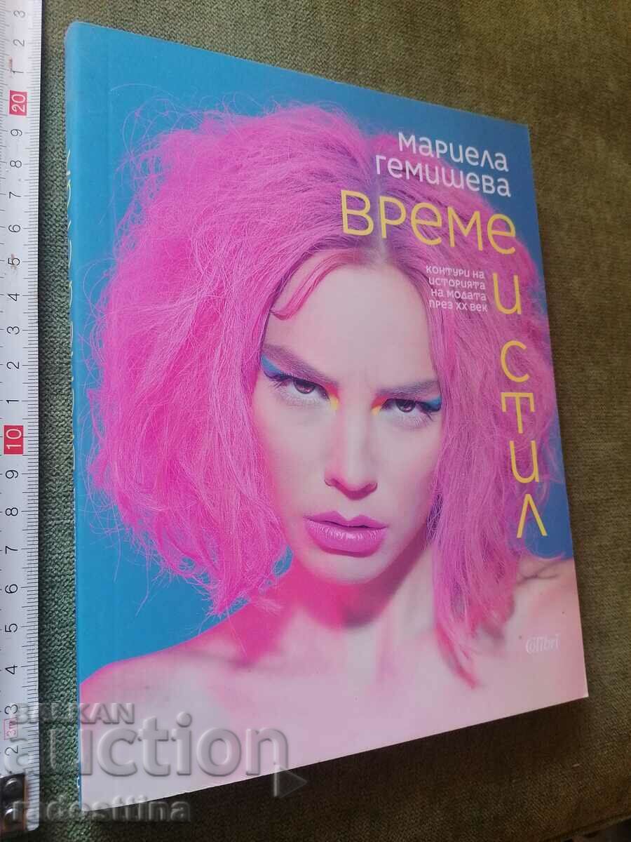 Време и стил Мариела Гемишева Време и стил Мариела Гемишева