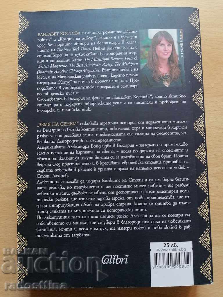 Land of Shadows Elizabeth Kostova with price 17.00 BGN | € 8.69 Land of Shadows Elizabeth Kostova with price 17.00 BGN | € 8.69