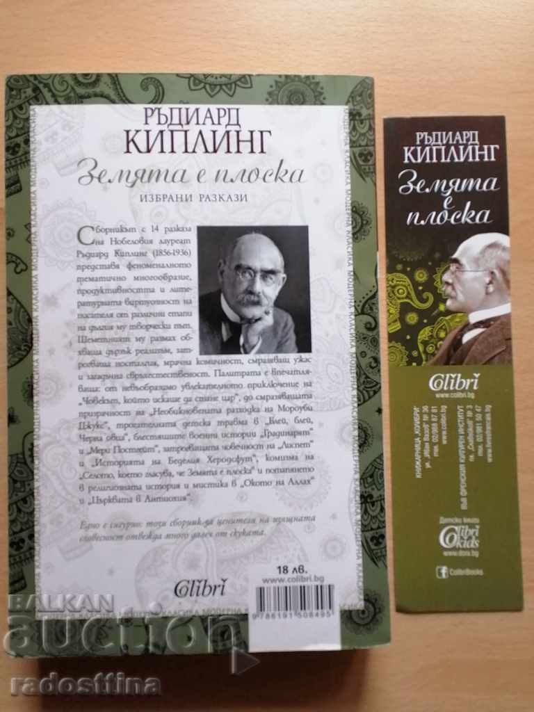 The ground is flat Rudyard Kipling with price 14.00 BGN | € 7.16 The ground is flat Rudyard Kipling with price 14.00 BGN | € 7.16