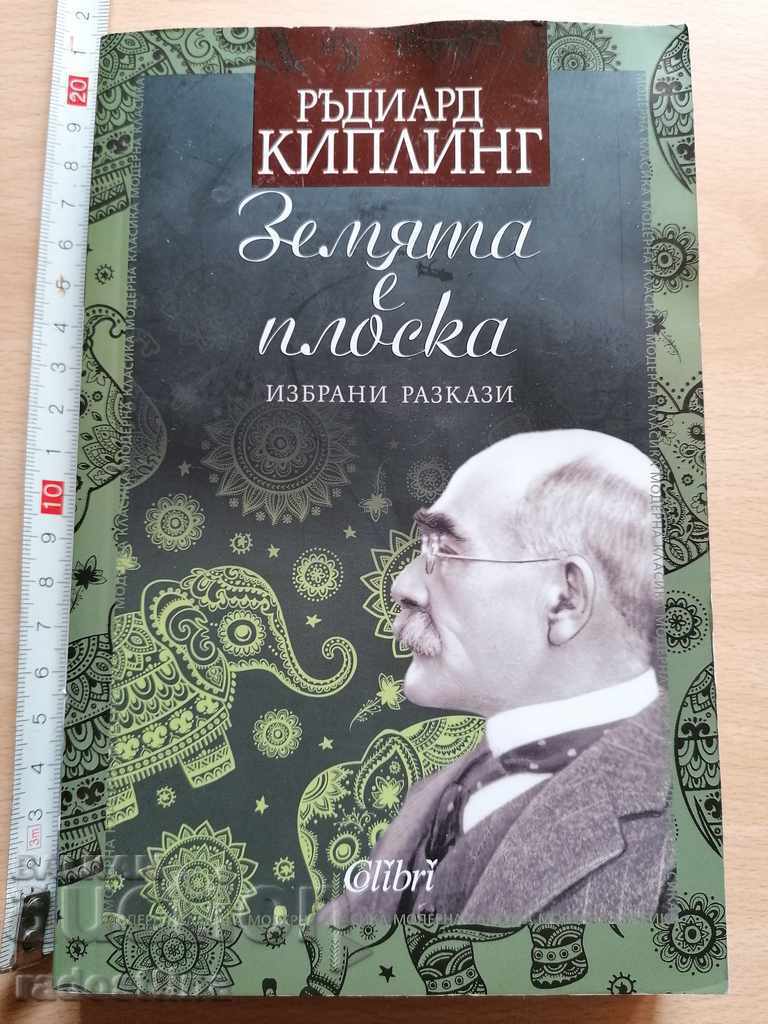 Η Γη είναι επίπεδη Ράντγιαρντ Κίπλινγκ