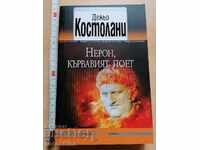 Нерон кървавият поет Дежьо Костолани