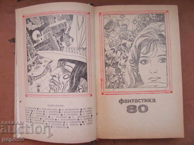 FANTASTICS - 80 / Stories and short stories / - 1981. with price 3.00 BGN | € 1.53