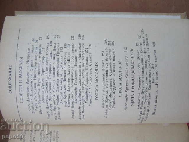 Auction  FANTASTIKA - 80 /Novellas and short stories/ - 1981