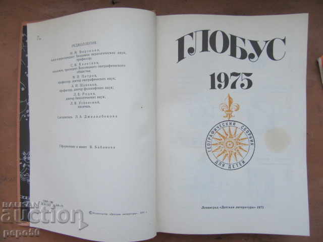 Auction  GLOBE - 75 /Geography collection for children/