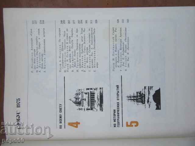 GLOBUS - 75 / Geographical collection for children / - 5 GLOBUS - 75 / Geographical collection for children / - 5